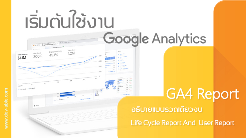 รีพอร์ทสำคัญใน GA4 Google Analytics4 Report