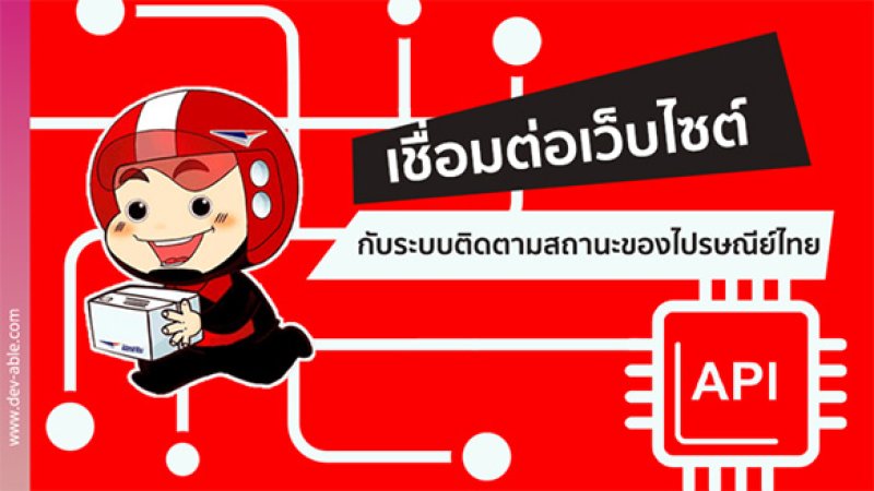 API สำหรับผู้ที่ต้องการเชื่อมต่อเว็บไซต์กับระบบติดตามสถานะของไปรษณีย์ไทย  อัตโนมัติ