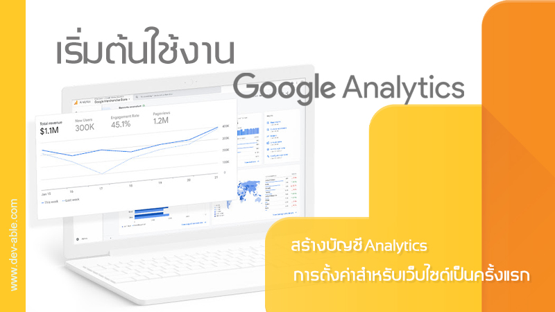 เริ่มต้นใช้งาน Analytics และการตั้งค่า Google Analytics เป็นครั้งแรก