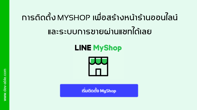 การติดตั้ง MyShop เพื่อสร้างหน้าร้านออนไลน์และระบบการขายผ่านแชทได้เลย
