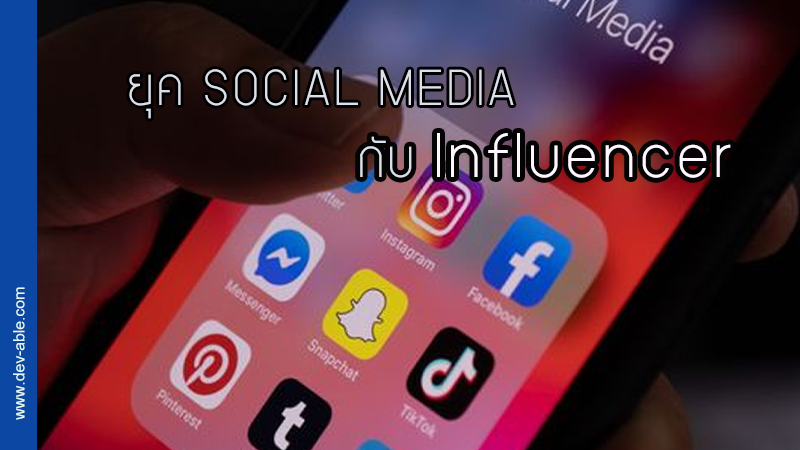 การตลาดยุค Social media กับ Influencer