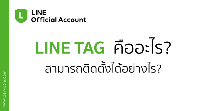 LINE Tag คืออะไร?