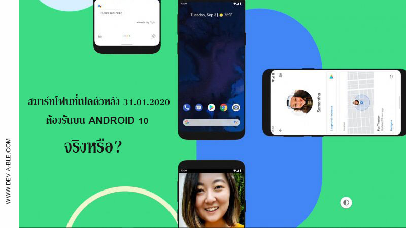 เงื่อนไขใหม่ Google สมาร์ทโฟนที่เปิดตัวหลัง 31 ม.ค. 2020 ต้องรันบน Android 10