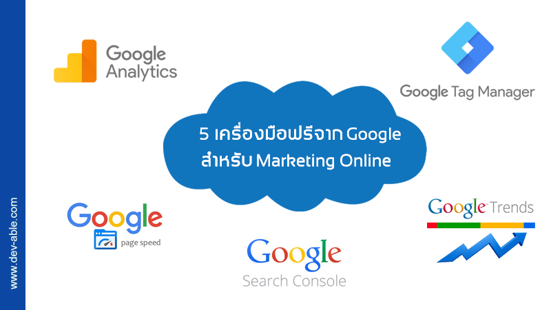 5 เครื่องมือฟรีจาก Google  สำหรับ Marketing Online