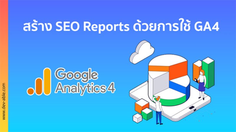 สร้าง SEO Reports ด้วยการใช้ Google Analytics 4