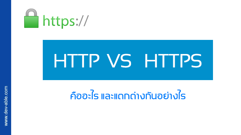 HTTP และ HTTPS คืออะไร และแตกต่างกันอย่างไร