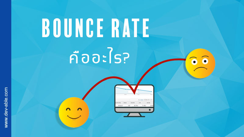 Bounce rate คืออะไร
