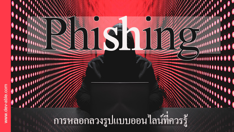 ฟิชชิง (phishing) คืออะไร? การหลอกลวงออนไลน์หลายรูปแบบ!! ที่คุณควรรู้