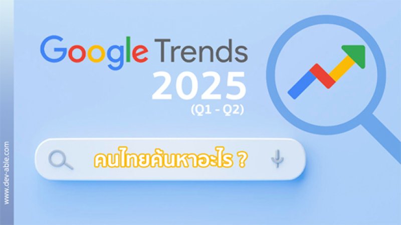 ครึ่งปีแรก 2025 คนไทยค้นหาอะไร ?