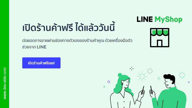 เปิดร้านค้าฟรี แชทกับลูกค้า จัดการออเดอร์ ฟรี! เพียงเชื่อม LINE Official Account กับ Line My Shop